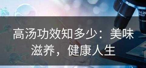 高汤功效知多少：美味滋养，健康人生